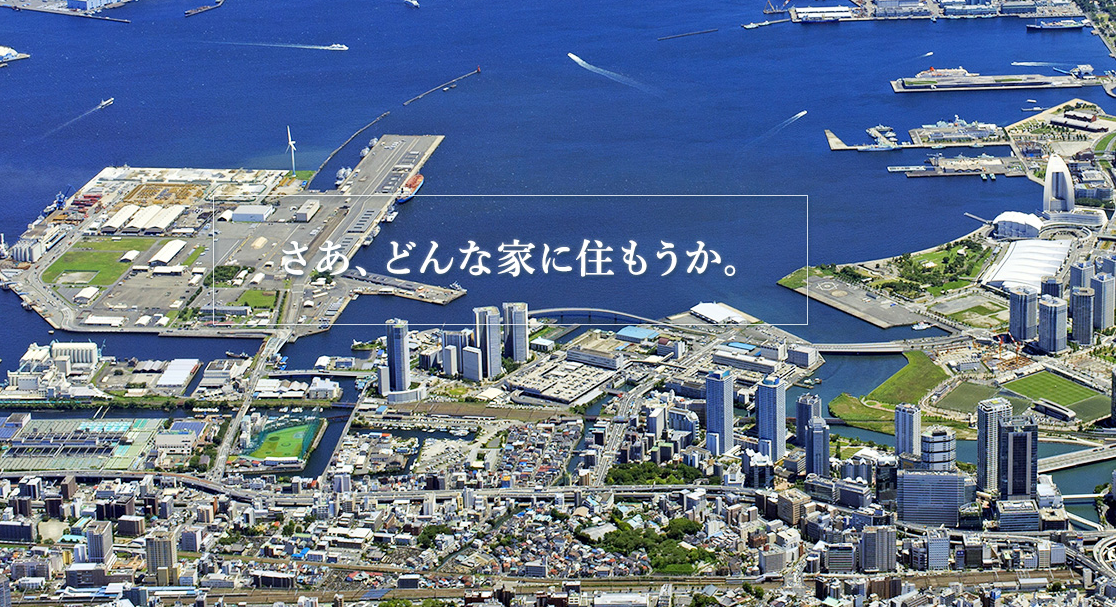 どんな家に